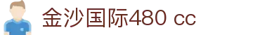 金沙国际480 cc_金沙国际pg_app下载中心